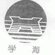 学海