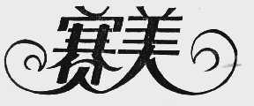 赛美