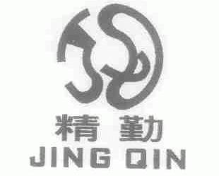 精勤