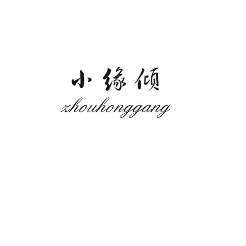 小缘倾 ZHOUHONGGANG