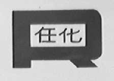 任化