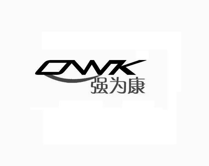 强为康;QWK