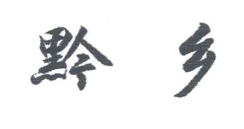 黔乡