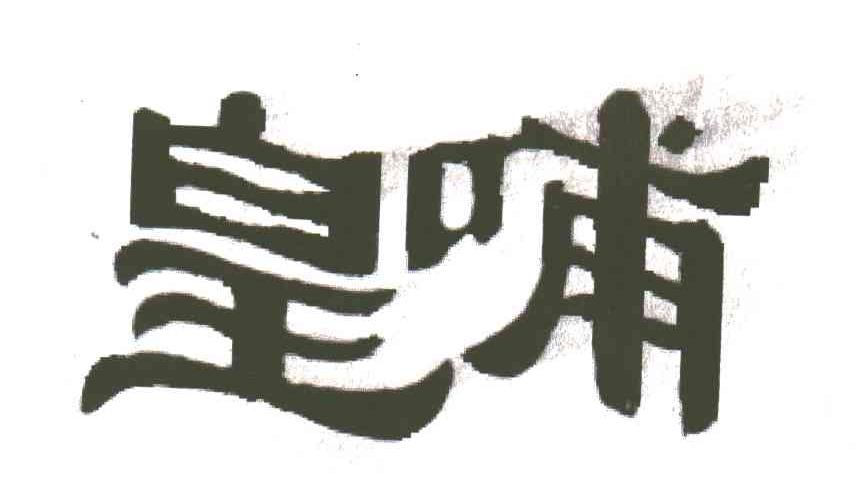 皇哺