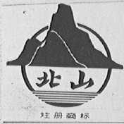 北山