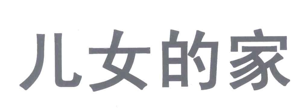 儿女的家