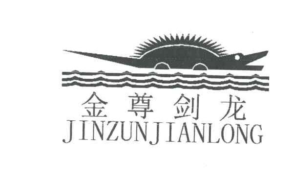 金尊剑龙