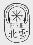 北雪