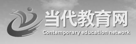 当代教育网  CONTEMPORARY EDUCATION NETWORK