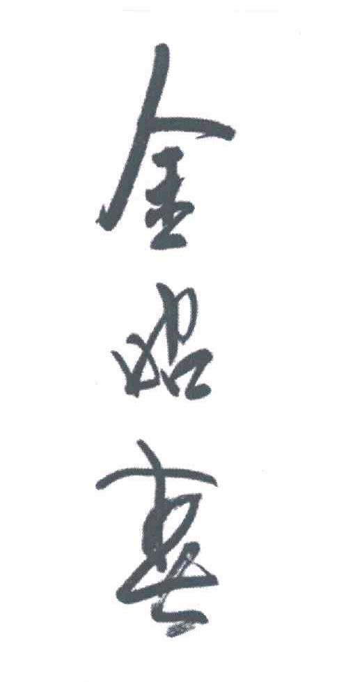 金昭春