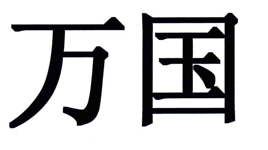 万国