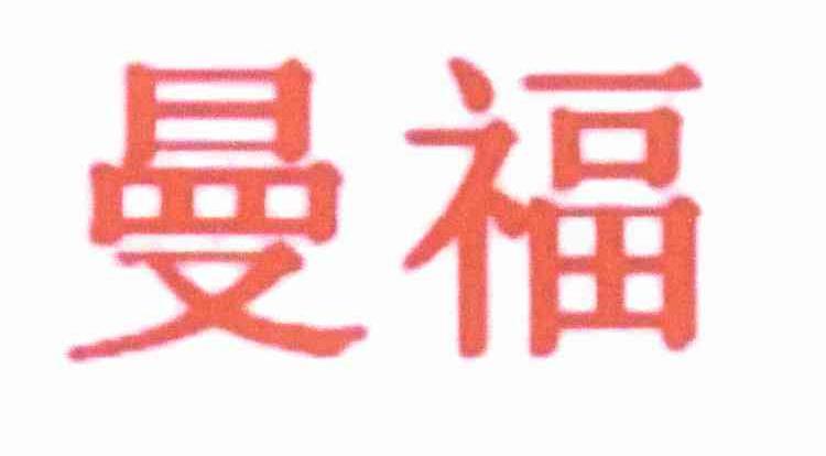 曼福