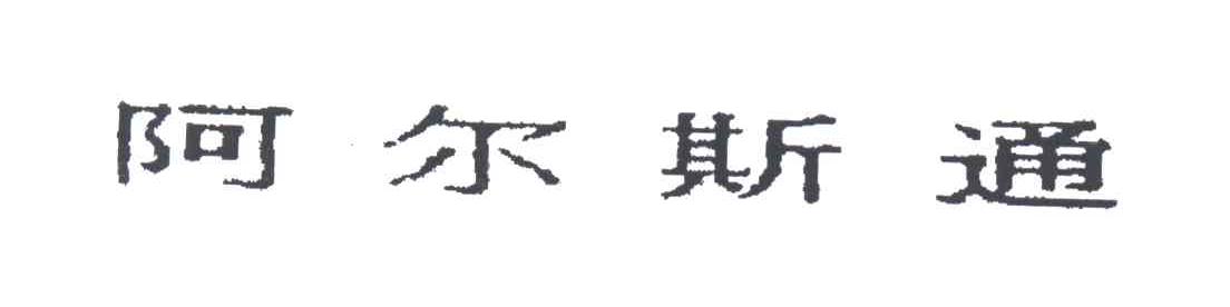 阿尔斯通
