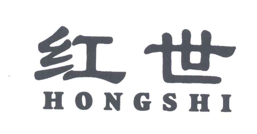 红世