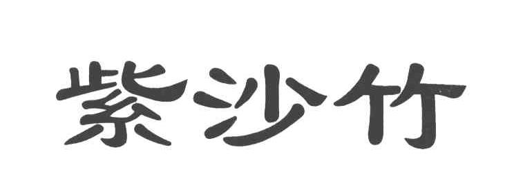 紫沙竹