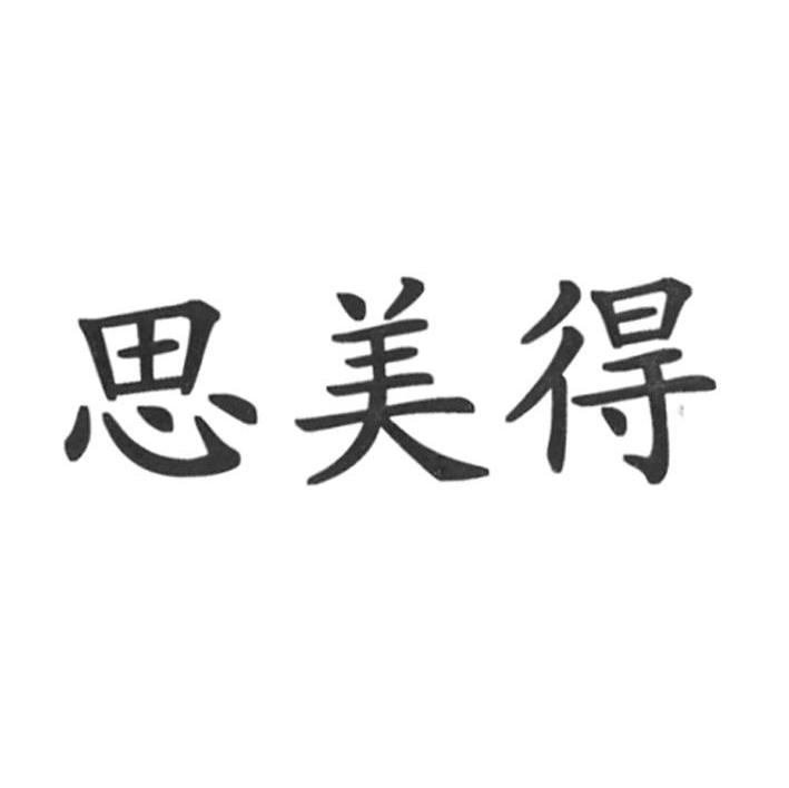 思美得