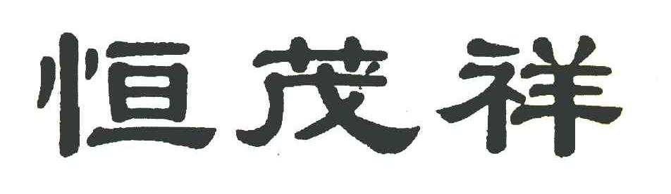 恒茂祥