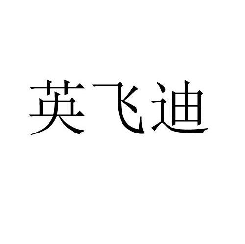 英飞迪