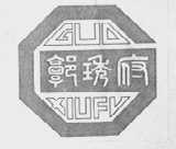 郭秀府