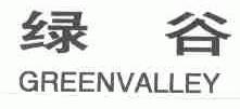 绿谷;GREENVALLEY