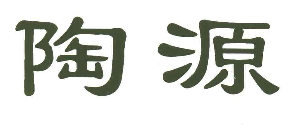 陶源