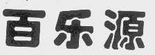 百乐源