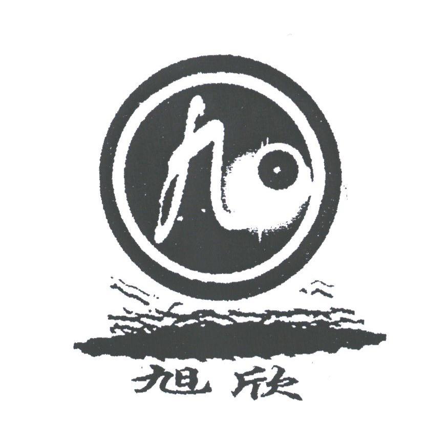 旭欣