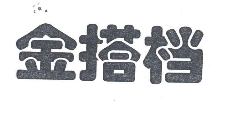 金搭档
