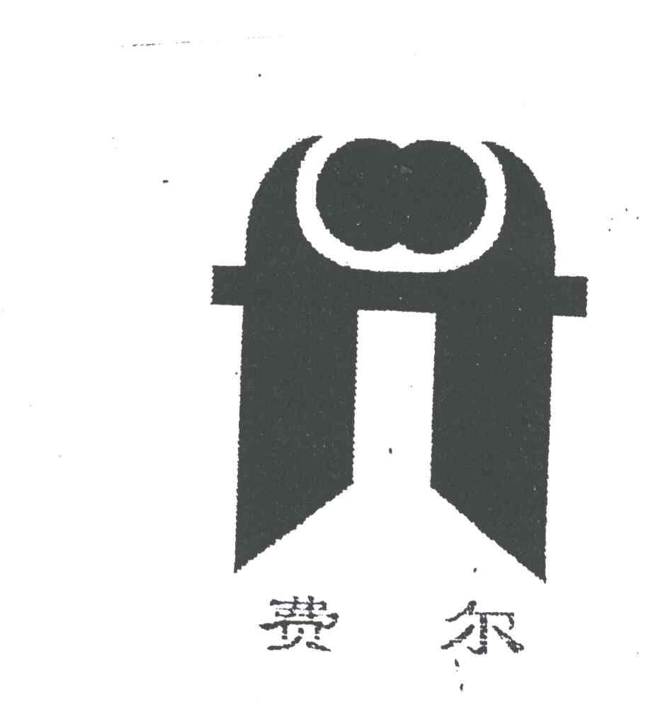 费尔
