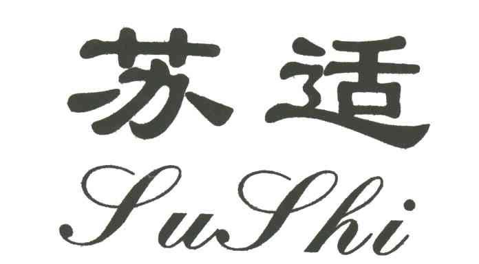 苏适