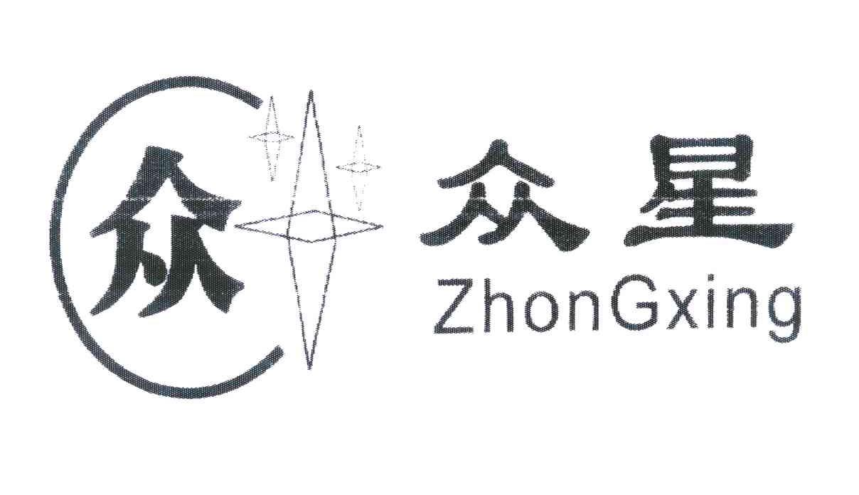 众 众星 ZHONGXING