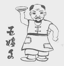 五娃子