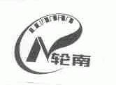 轮南