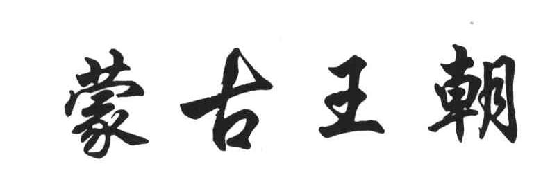 蒙古王朝