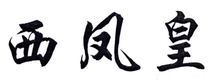 西凤皇