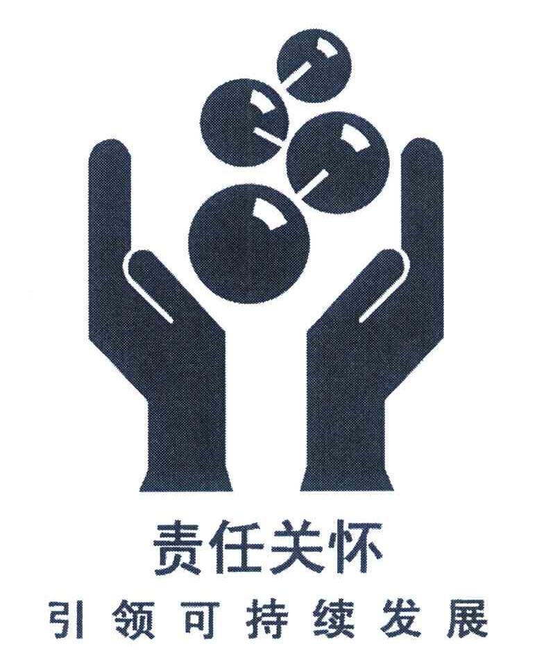责任关怀引领可持续发展