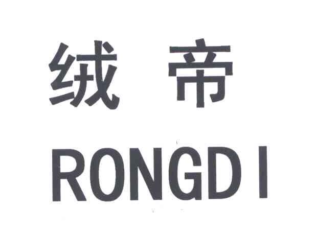 绒帝