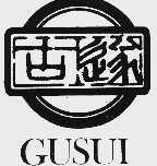 古遂