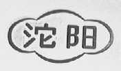 沱阳