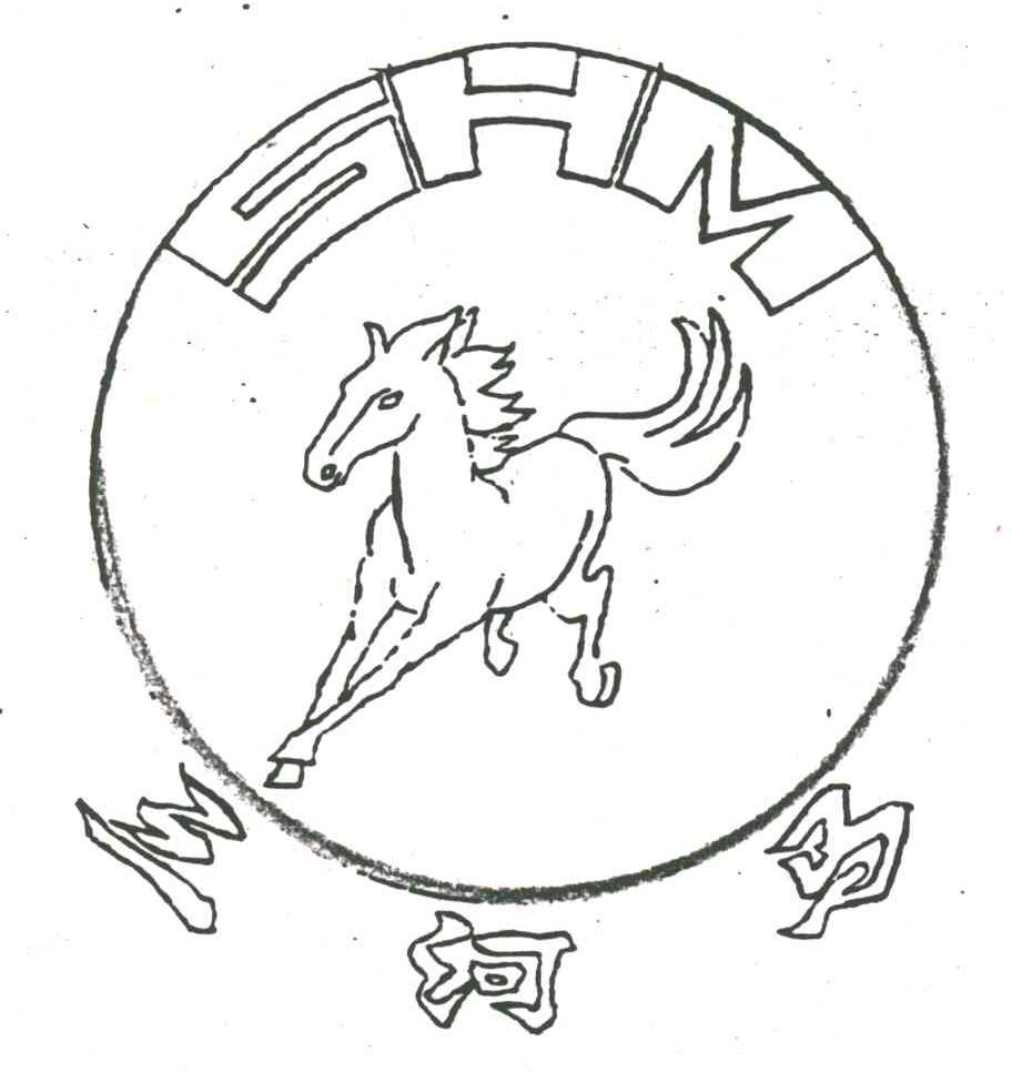 三河马