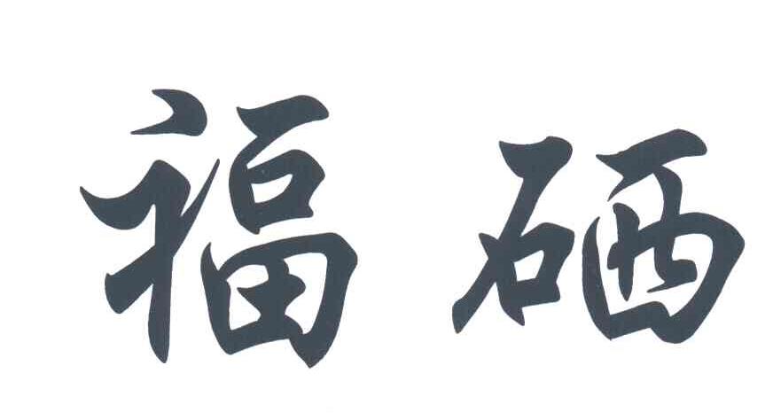 福硒