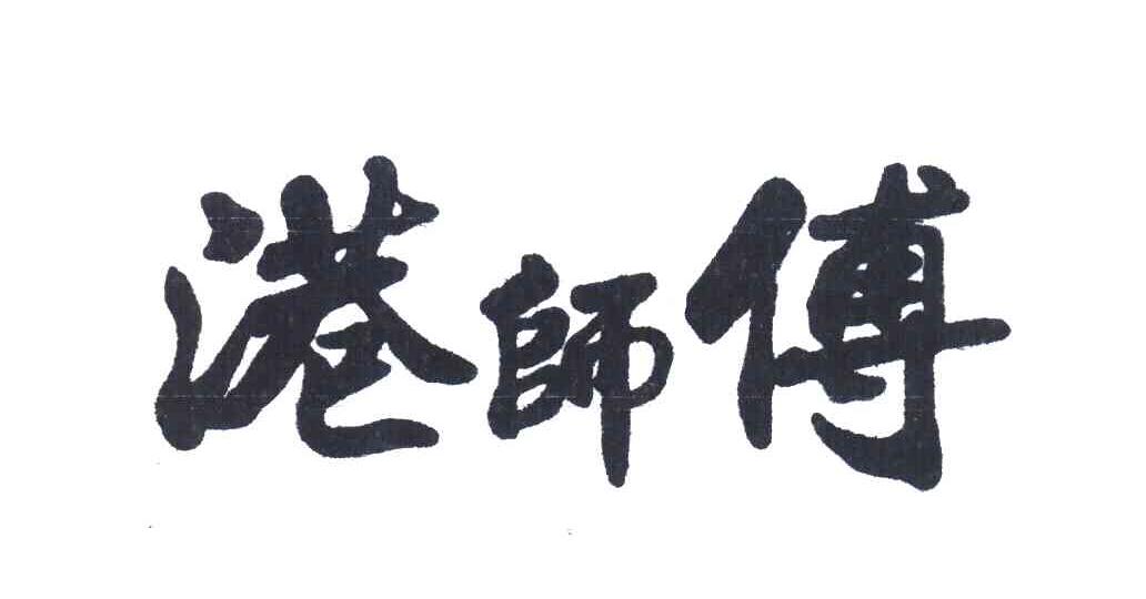 港师傅