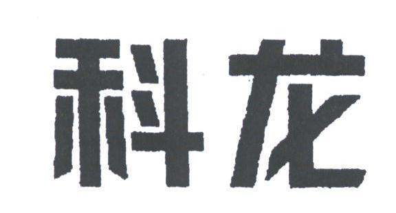 科龙