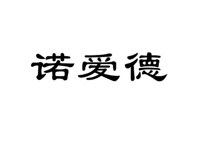诺爱德