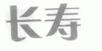 长寿