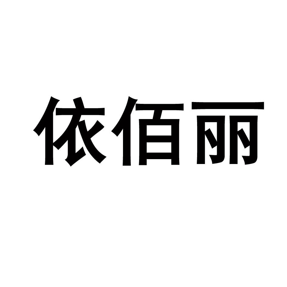 依佰丽