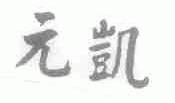 元凯