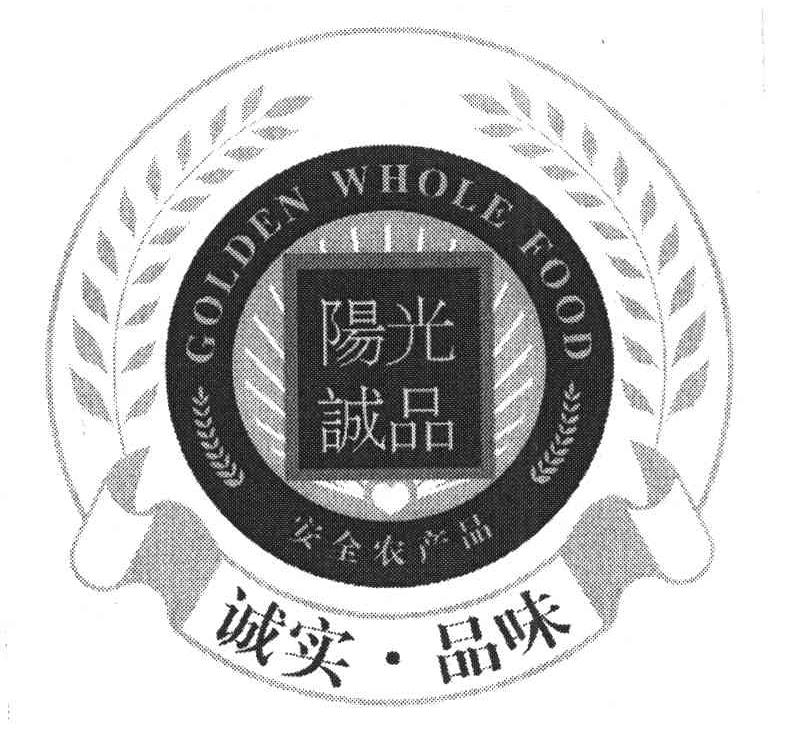 阳光诚品;安全农产品;诚实品味;GOLDEN WHOLE FOOD