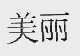美丽