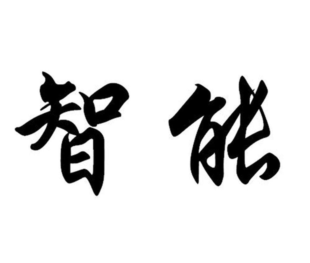 智能